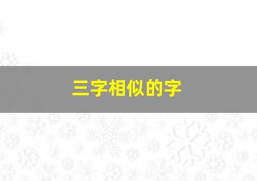 三字相似的字