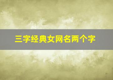 三字经典女网名两个字