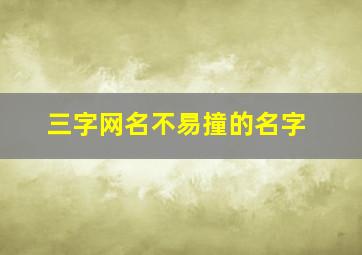 三字网名不易撞的名字