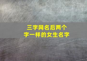 三字网名后两个字一样的女生名字