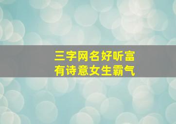 三字网名好听富有诗意女生霸气