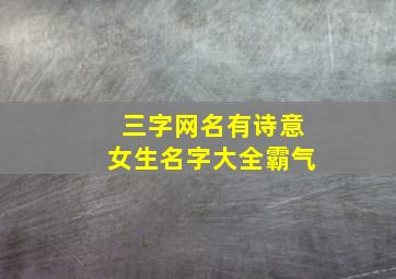 三字网名有诗意女生名字大全霸气