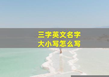 三字英文名字大小写怎么写