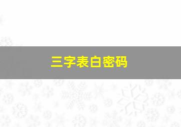 三字表白密码