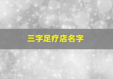 三字足疗店名字