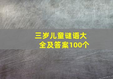 三岁儿童谜语大全及答案100个