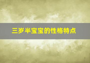 三岁半宝宝的性格特点