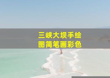 三峡大坝手绘图简笔画彩色