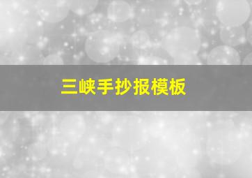 三峡手抄报模板