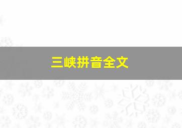 三峡拼音全文