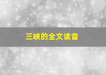 三峡的全文读音