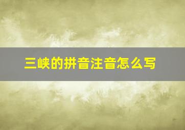 三峡的拼音注音怎么写