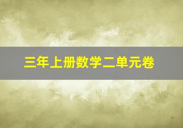 三年上册数学二单元卷