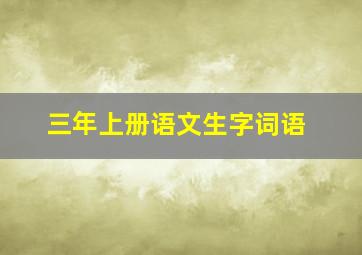 三年上册语文生字词语