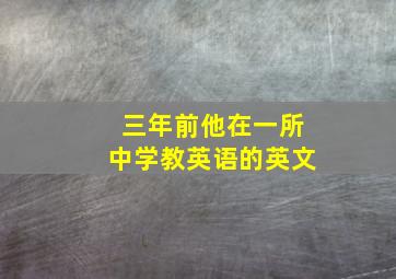 三年前他在一所中学教英语的英文