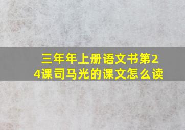 三年年上册语文书第24课司马光的课文怎么读