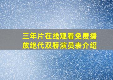 三年片在线观看免费播放绝代双骄演员表介绍