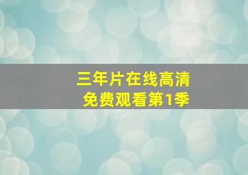 三年片在线高清免费观看第1季