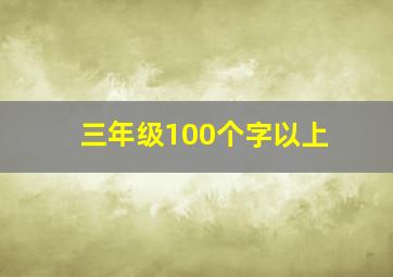 三年级100个字以上