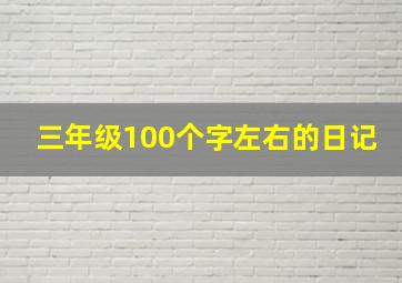 三年级100个字左右的日记