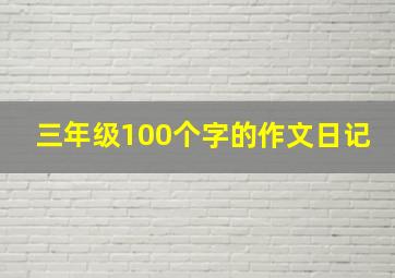 三年级100个字的作文日记