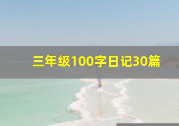 三年级100字日记30篇