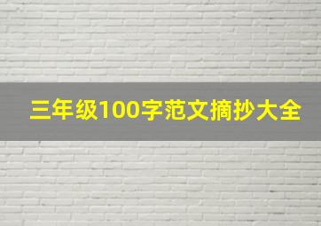 三年级100字范文摘抄大全