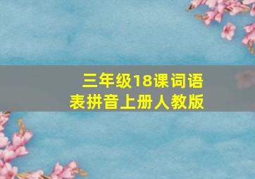 三年级18课词语表拼音上册人教版