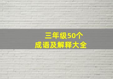 三年级50个成语及解释大全