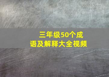 三年级50个成语及解释大全视频