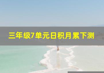 三年级7单元日积月累下测