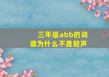 三年级abb的词语为什么不是轻声