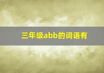 三年级abb的词语有