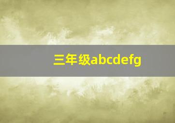 三年级abcdefg