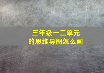 三年级一二单元的思维导图怎么画