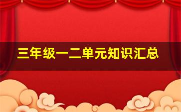 三年级一二单元知识汇总