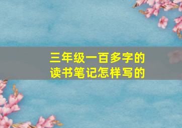 三年级一百多字的读书笔记怎样写的