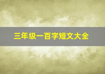 三年级一百字短文大全