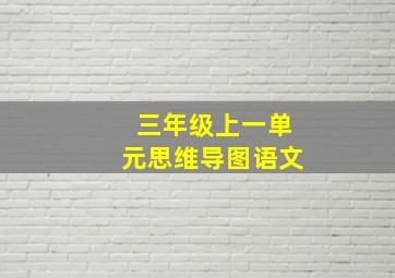 三年级上一单元思维导图语文