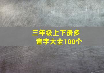 三年级上下册多音字大全100个