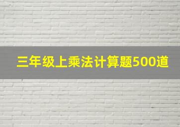 三年级上乘法计算题500道