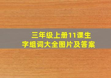 三年级上册11课生字组词大全图片及答案