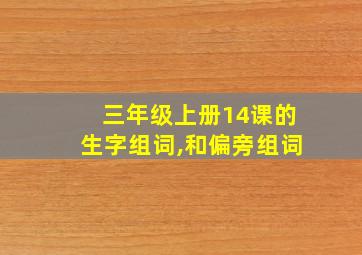 三年级上册14课的生字组词,和偏旁组词