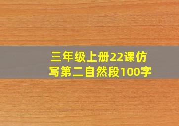 三年级上册22课仿写第二自然段100字