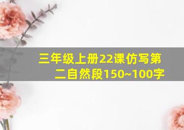 三年级上册22课仿写第二自然段150~100字