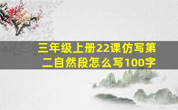 三年级上册22课仿写第二自然段怎么写100字