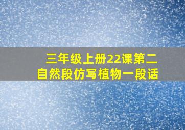 三年级上册22课第二自然段仿写植物一段话