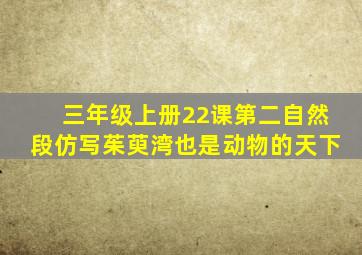 三年级上册22课第二自然段仿写茱萸湾也是动物的天下