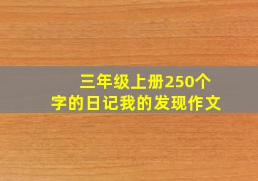 三年级上册250个字的日记我的发现作文