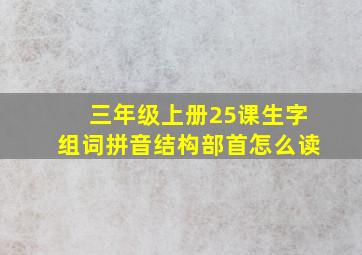 三年级上册25课生字组词拼音结构部首怎么读